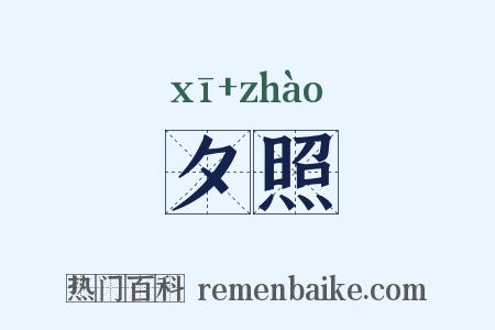 夕照是什么意思的图片